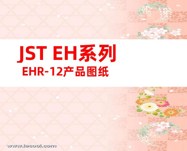 JST EH系列 EHR-12产品图纸